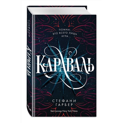 Эксмо Стефани Гарбер "Караваль (#1)"