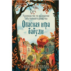 Эксмо Кристен Перрин "Опасная игра бабули. Руководство по раскрытию собственного убийства (формат клатчбук)"