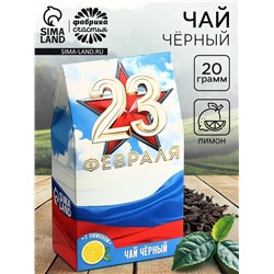 Чай подарочный «23 февраля», вкус: лимон, 20 г