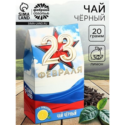 Чай подарочный «23 февраля», вкус: лимон, 20 г