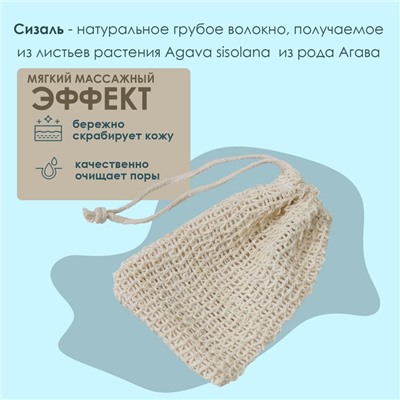 Мочалка-мешочек из сизаля Доляна, для вкладывания мыла, 10×14 см, бежевая