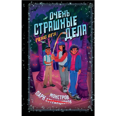 Эксмо Рекс Огл "Очень страшные дела. Парк монстров (#1)"