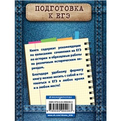 Эксмо О. В. Кишенкова "Историческое сочинение на ЕГЭ"