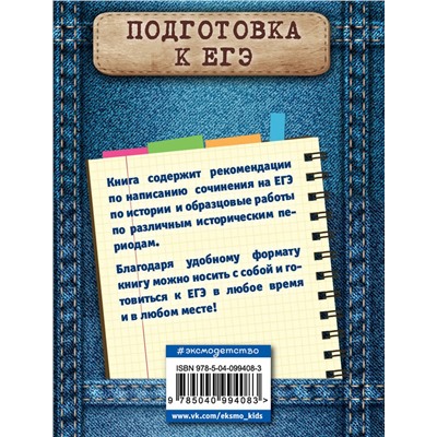 Эксмо О. В. Кишенкова "Историческое сочинение на ЕГЭ"
