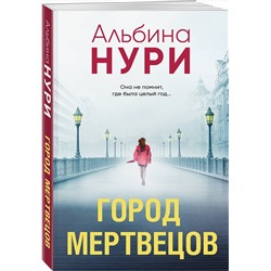 Эксмо Альбина Нури "Город мертвецов"