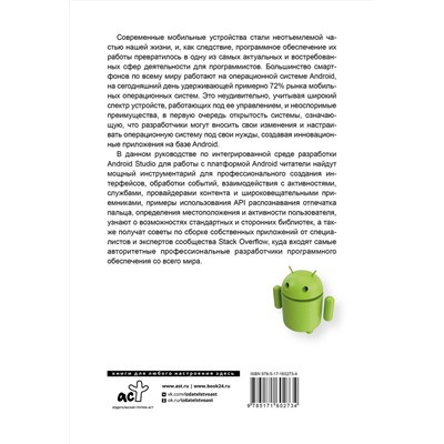 АСТ . "Android. Полное руководство по разработке приложений от сообщества Stack Overflow"