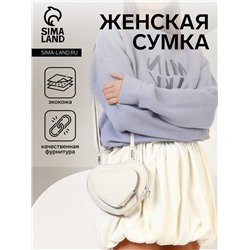 Сумка женская кросс-боди на молнии, в форме сердца, 20×5×16 см, белая