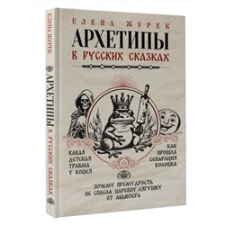 АСТ Журек Е.В., Нестерова А.О., Иванова М.С. "Архетипы в русских сказках. Какая детская травма у Кощея. Как прошла сепарация Колобка. Почему премудрость не спасла Царевну-лягушку от абьюзера"