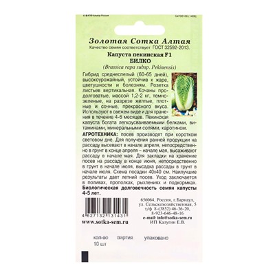Семена Капуста пекинская «Билко», F1, 10 шт., среднеспелая, «Золотая Сотка Алтая» селекция Bejo Zaden
