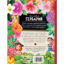 АСТ Шрайер К. "Мой первый гербарий"