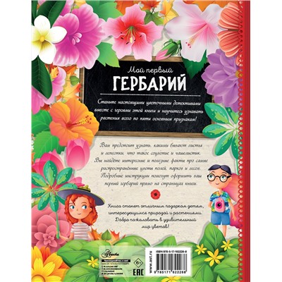 АСТ Шрайер К. "Мой первый гербарий"