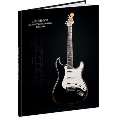 Дневник музыкальной школы (твердая обложка) "ЧЁРНО-БЕЛАЯ ГИТАРА" Д48-9466 Проф-Пресс