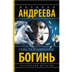 АСТ Наталья Андреева "Семь разгневанных богинь"