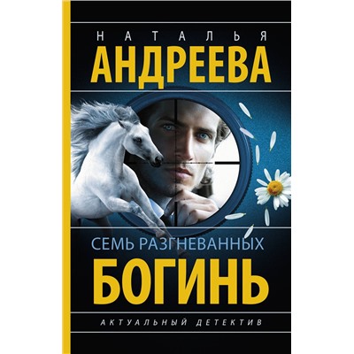 АСТ Наталья Андреева "Семь разгневанных богинь"