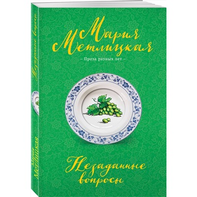Эксмо Мария Метлицкая "Незаданные вопросы"