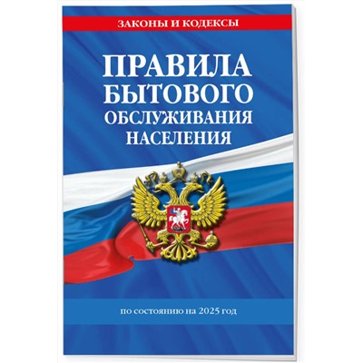 Эксмо "Правила бытового обслуживания населения по сост. на 2025 год"