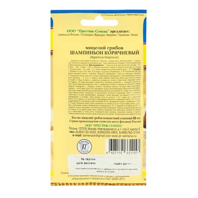 Семена Мицелий грибов "Шампиньон коричневый",  60 мл