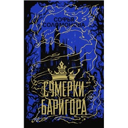 486305 АСТ Софья Соломонова "Сумерки Баригора"