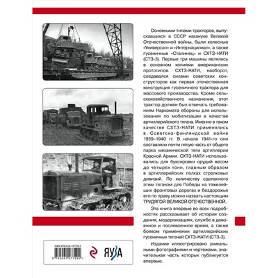 Эксмо Александр Кириндас "Артиллерийский тягач СХТЗ-НАТИ (СТЗ-3). Трудяга Великой Отечественной"