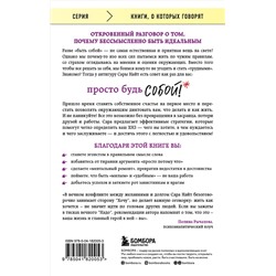 Эксмо Сара Найт "Просто будь СОБОЙ! Забей на перфекционизм и преврати изъяны в достоинства"