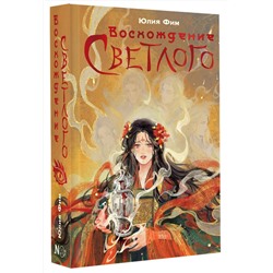 АСТ Юлия Фим "Восхождение Светлого"