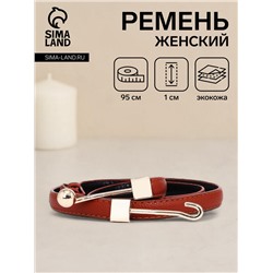 Ремень женский тонкий, 95×1 см, пряжка-зацепка металл, рыжий