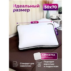 Подушка для сна 50х70 с аэросеткой, средняя жесткость, анатомическая, наполнитель 3D волокно, гипоаллергенная, съемный чехол из хлопка