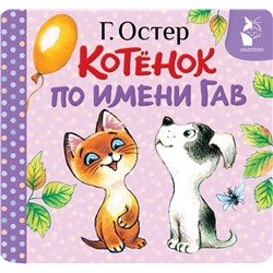 АСТ Остер Г.Б. "Котёнок по имени Гав (Хорошо спрятанная котлета)"