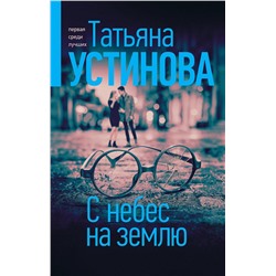 Эксмо Татьяна Устинова "С небес на землю"