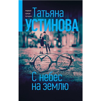 Эксмо Татьяна Устинова "С небес на землю"