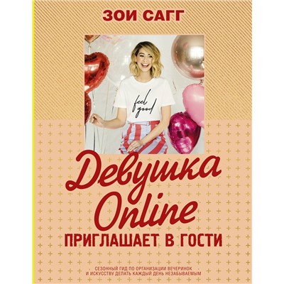АСТ Зои Сагг "Девушка Online приглашает в гости"