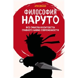 Эксмо Арно Джахан "Философия Наруто: все смыслы и контексты главного аниме современности"