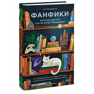 Эксмо Аш Пендрагон "Фанфики: истории для тех, кто не хочет прощаться"