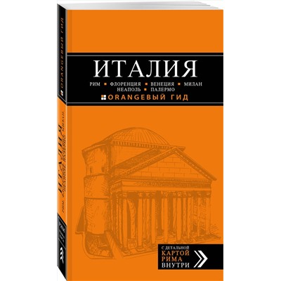 Эксмо Арье Л. "ИТАЛИЯ: Рим, Флоренция, Венеция, Милан, Неаполь, Палермо : путеводитель + карта. 5-е изд., испр. и доп."