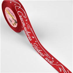 Лента репсовая «Счастливого Нового года!», 25 мм, 23±1 м, красная