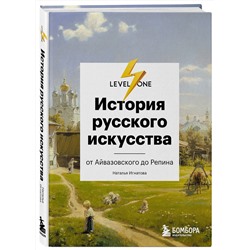 Эксмо Наталья Игнатова "История русского искусства. От Айвазовского до Репина"