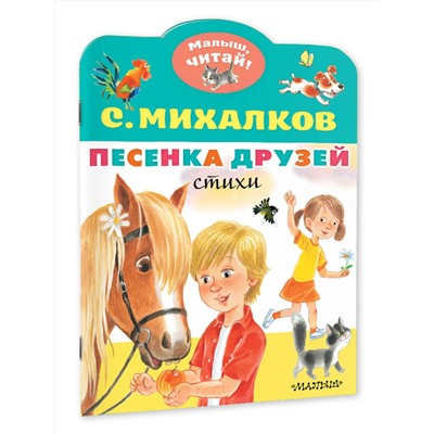 АСТ Михалков С.В. "Песенка друзей. Стихи"