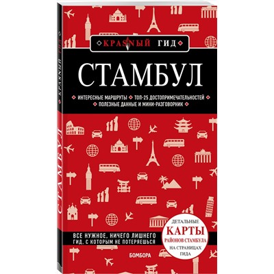 Эксмо М. А. Крузе "Стамбул 5-е издание"