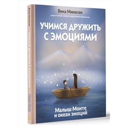АСТ Вика Минасян "Учимся дружить с эмоциями: Малыш Монте и океан эмоций"