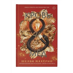 АСТ Шелби Махёрин "Кровь и мёд"