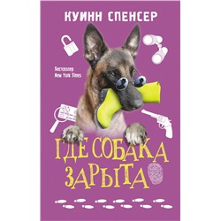 АСТ Спенсер Куинн "Где собака зарыта"