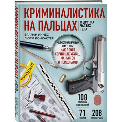 Эксмо Брайан Иннес, Люси Донкастер "Криминалистика на пальцах и других частях тела. Иллюстрированный гид о том, как ловят серийных убийц, маньяков и психопатов"