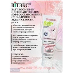 Витэкс Baby Boom Крем детский гипоаллергенный с декспантенолом SOS-восстановление от раздражения зуда и сухости 50 мл