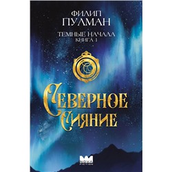 АСТ Филип Пулман "Темные начала. Книга 1. Северное сияние"