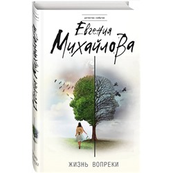 Эксмо Евгения Михайлова "Жизнь вопреки"