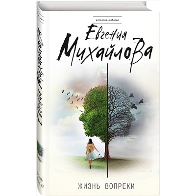 Эксмо Евгения Михайлова "Жизнь вопреки"