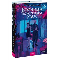 Эксмо Ами Д. Плат "Волчица, покорившая хаос"