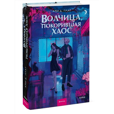 Эксмо Ами Д. Плат "Волчица, покорившая хаос"