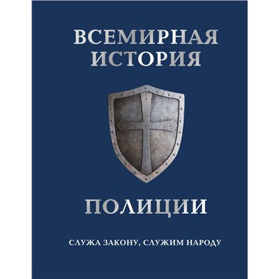 Эксмо Матвиенко А., Лурье П. "Всемирная история полиции"