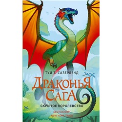 АСТ Туи Т. Сазерленд "Драконья сага. Скрытое королевство"